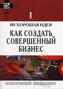 101 хорошая идея как создать совершенный бизнес (комплект из двух книг - часть I и II)