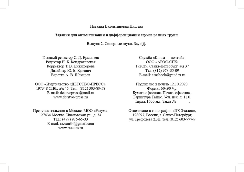 Задания для автоматизации и дифференциации звуков разных групп. Выпуск 2. Сонорные звуки и Звук [j]. 5-7 лет. ФГОС.