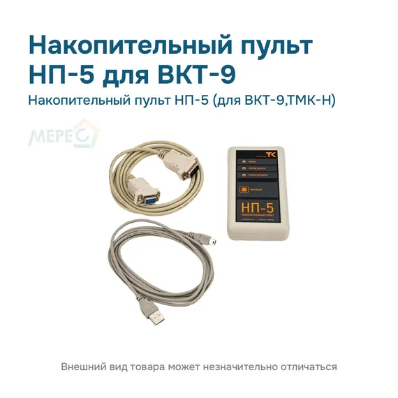 Накопительный пульт НП-5 (для ВКТ-9,ТМК-Н)