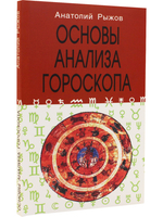 Основы анализа гороскопа