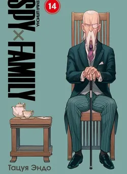 SPY×FAMILY: Семья Шпиона. Том 14