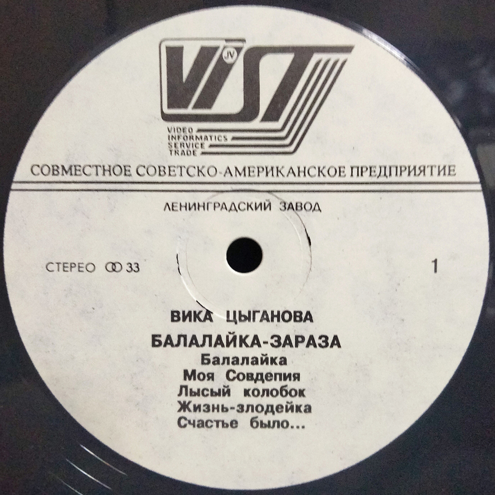 Вика Цыганова / Балалайка-зараза (LP)