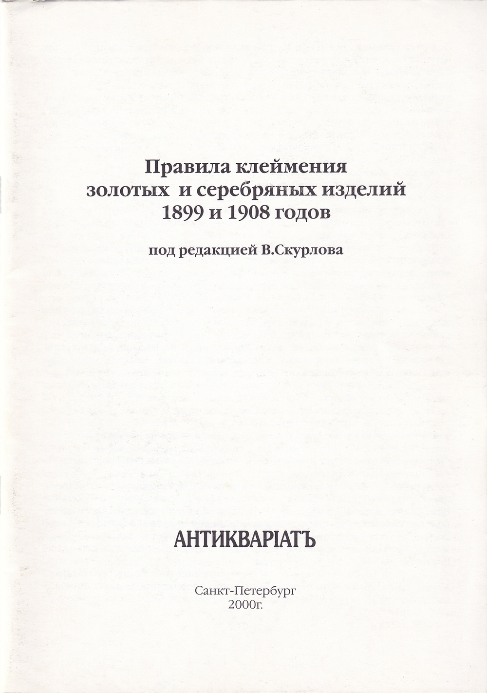 Правила клеймения золотых и серебряных изделий 1899 и 1908 годов