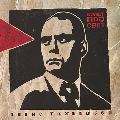 Ляпис Трубецкой - Культпросвет (Россия 2021г.)