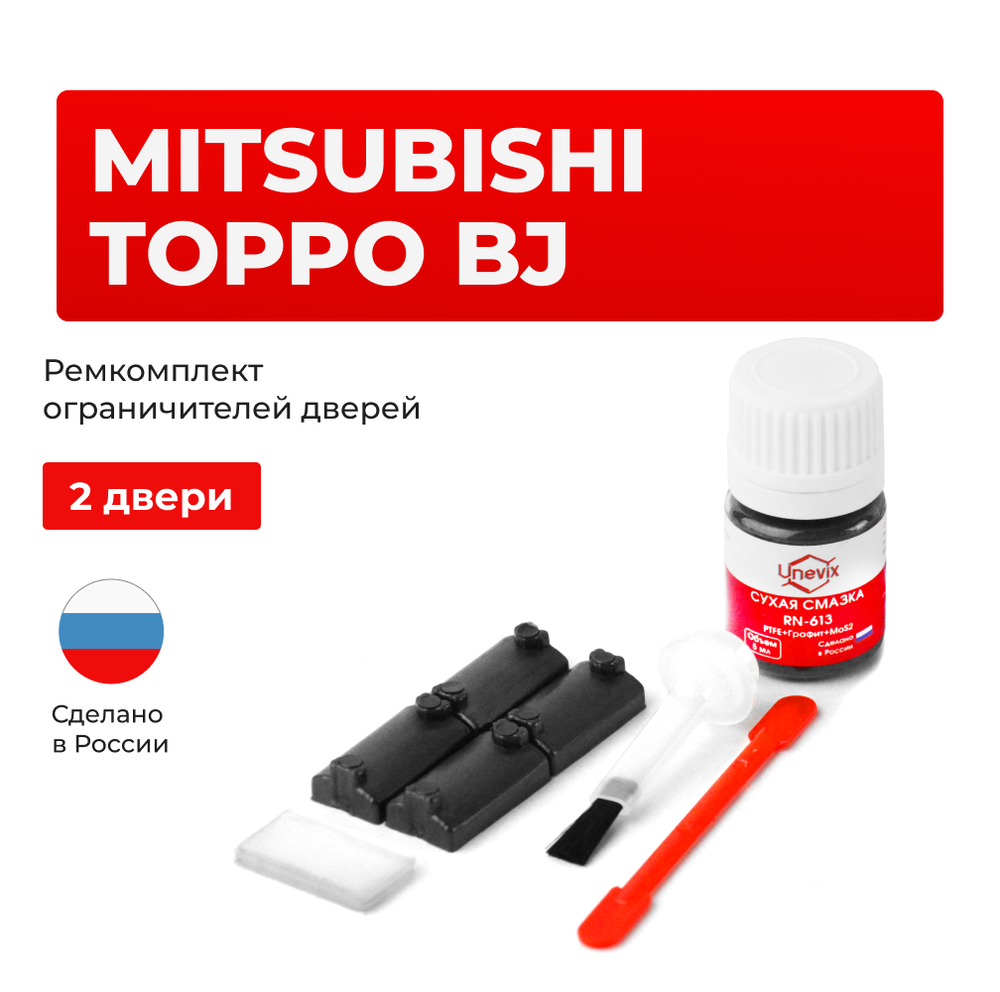 Ремкомплект ограничителей дверей Mitsubishi TOPPO BJ H41...48 (2 двери, тип 7) 1998-2003