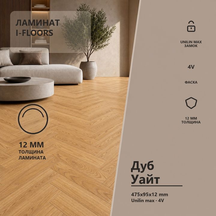 Ламинат I-Floors Black Core - Дуб Уайт