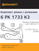 Комплект ремня с роликами Continental 6PK1733K3