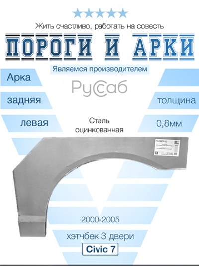 Арка левая Honda Civic 7 3door 2000-2005 хэтчбек