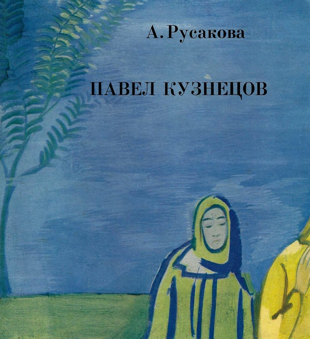 Павел Кузнецов