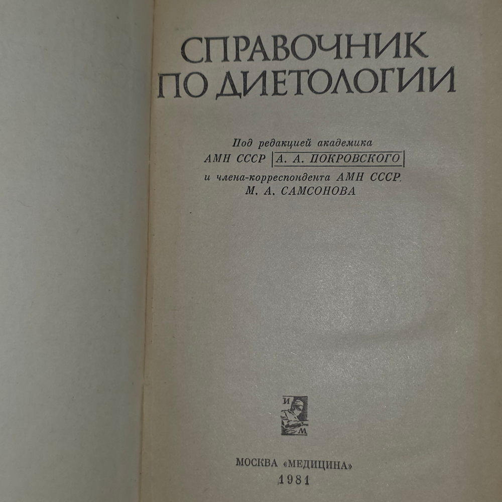 книга " Справочник по диетологии "
