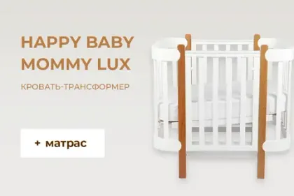 Кровать-трансформер Happy Baby Mommy Lux + матрас в подарок