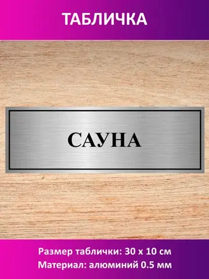 Табличка "Сауна".
