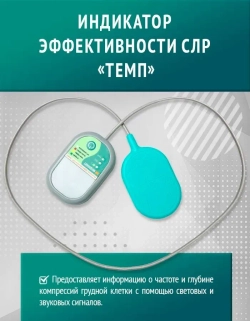 Учебный тренажёр «Индикатор эффективности СЛР «Темп» м.1500