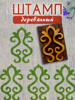Деревянный штамп 367