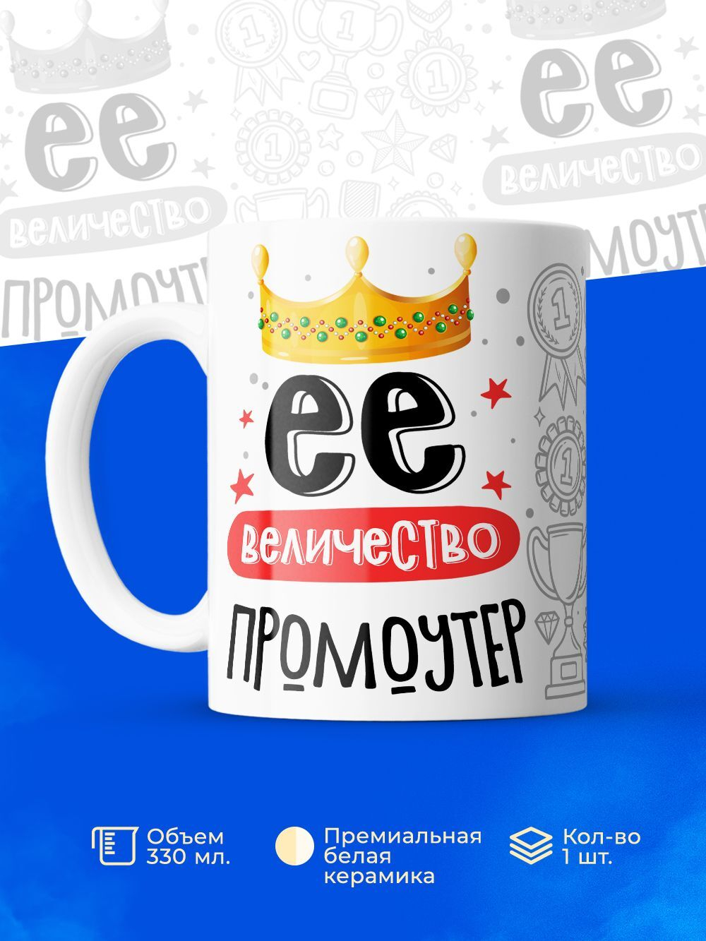 Кружка, ТМ Ларец, Ее величество Промоутер, глянцевая, 330мл, 1шт