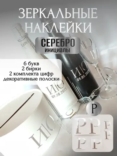 Наклейки свадебные буквы на бутылки и бокалы инициалы "Р"