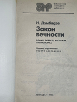 Книга "Закон вечности"