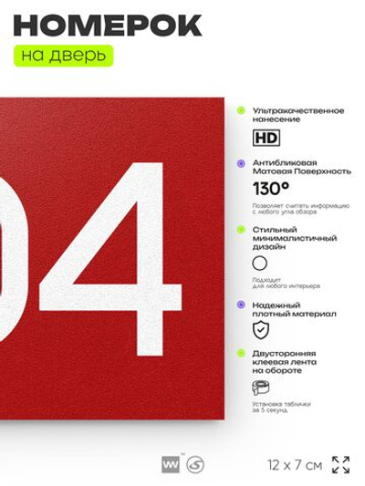 Номер на дверь 404, табличка на дверь для офиса, квартиры, кабинета, аудитории, склада, красная 120х70 мм, Айдентика Технолоджи