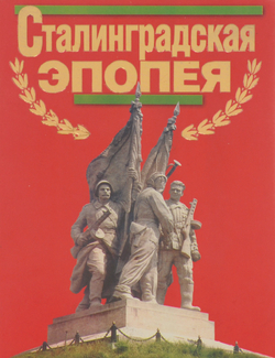 Сталинградская эпопея