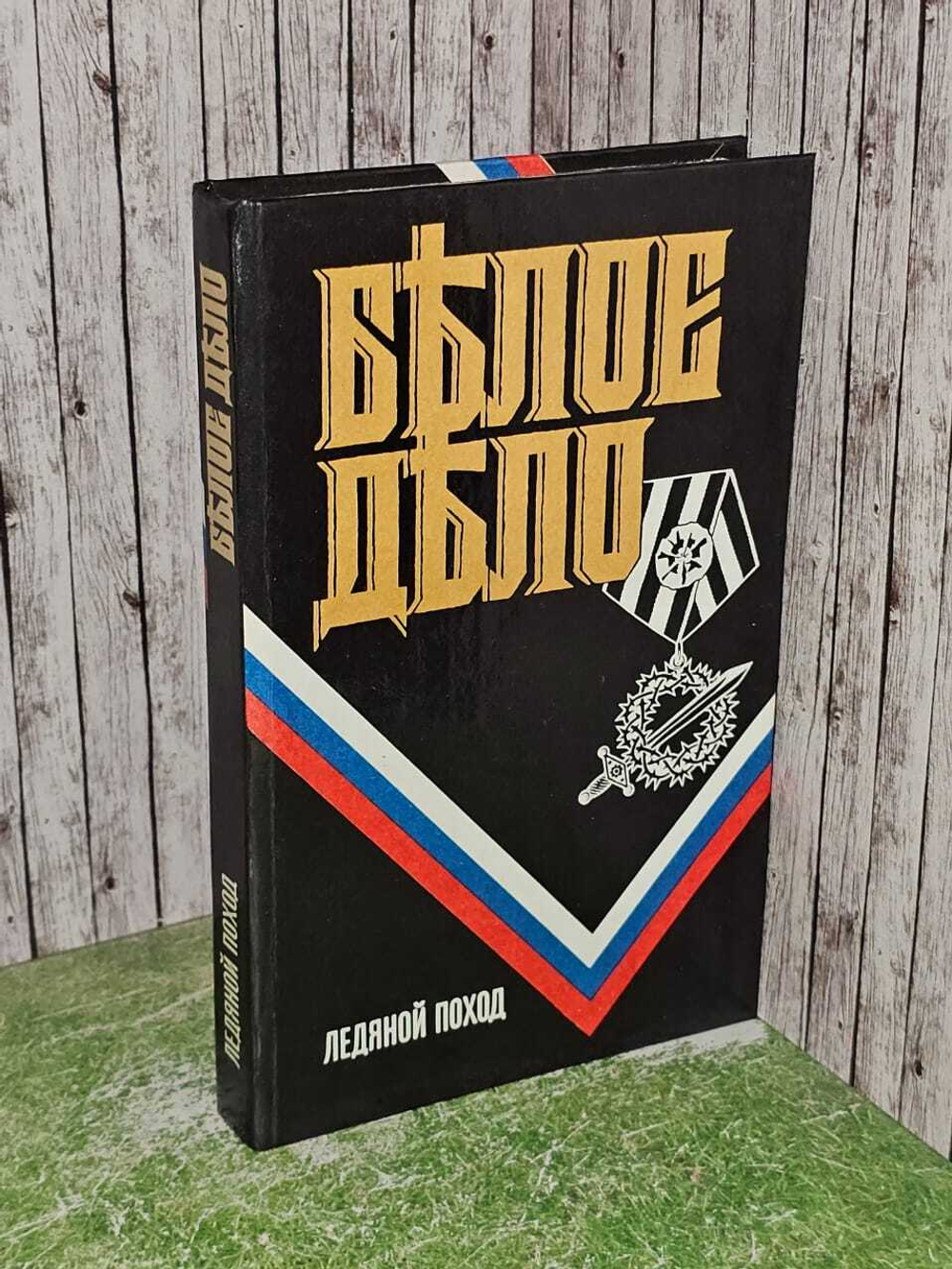 Белое дело. Ледяной поход