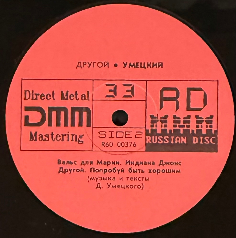 Виниловая пластинка Умецкий – Другой (Мелодия) LP