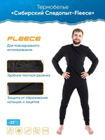 Термобелье "Сибирский Следопыт - Fleece" комплект, до -25°С  PF-TU-6