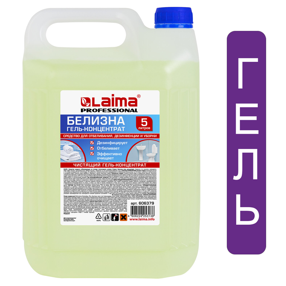 Средство для отбеливания, дезинфекции и уборки 5л Белизна-гель LAIMA PROFESSIONAL, 606379