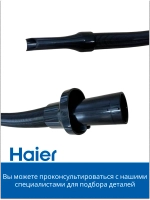 Насадка щелевая гибкая удлиненная для труднодоступных мест пылесоса Haier (0530077971-01) 0530077971-01