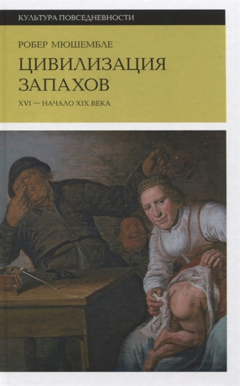 Цивилизация запахов. XVI - начало XIX века