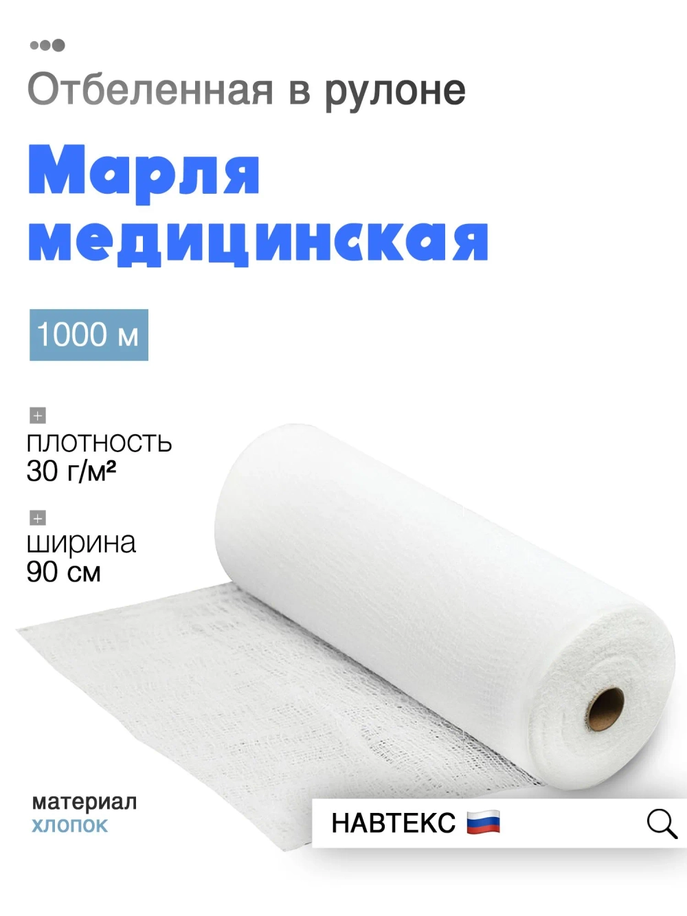 Марля медицинская (шир. 90см, в рулоне 1000м) плотн. 30г/кв.м арт. 6498/8 Навтекс