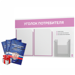 Уголок потребителя + комплект книг, стенд белый с сиреневым, 3 кармана, серия Light ColorPlus, Айдентика Технолоджи