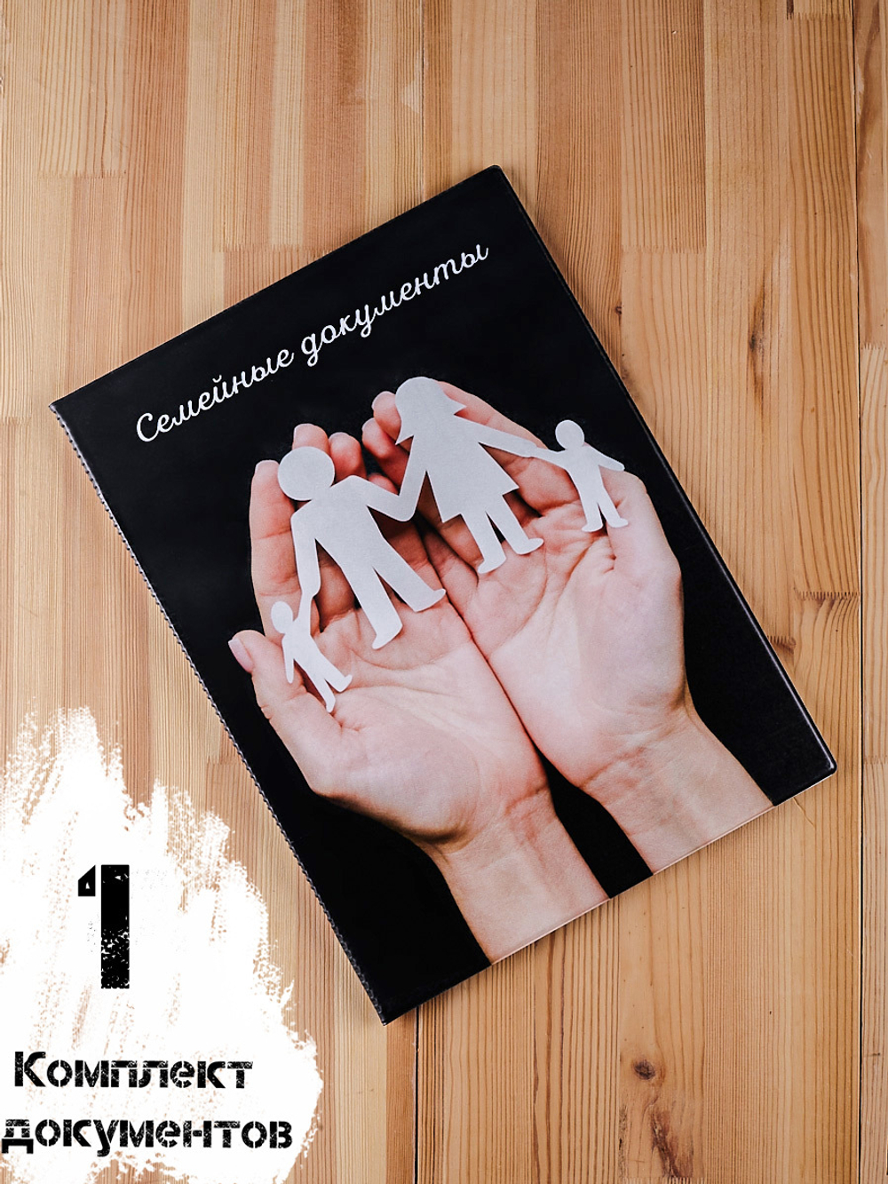 Папка для документов ребенка семейная а4