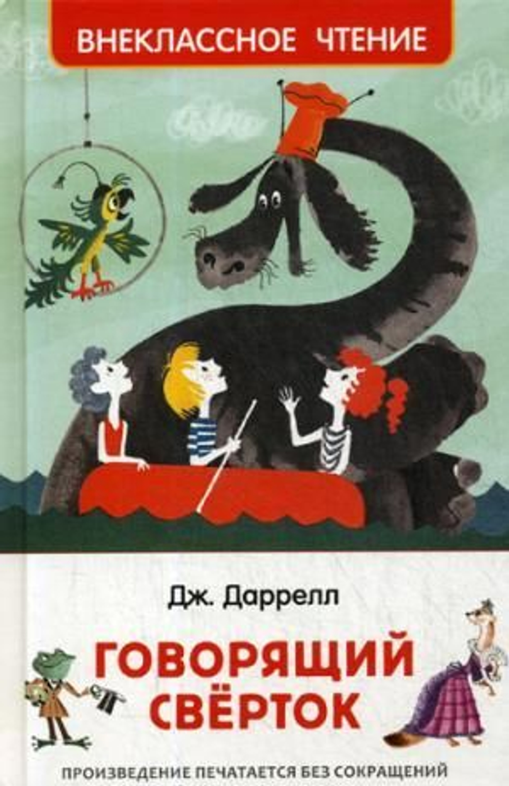 САМОВАР Дж.Дарелл Говорящий сверток