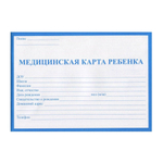 Медицинская карта ребенка, Проф-Пресс, формат А5, 32 листа, горизонтальная, синяя