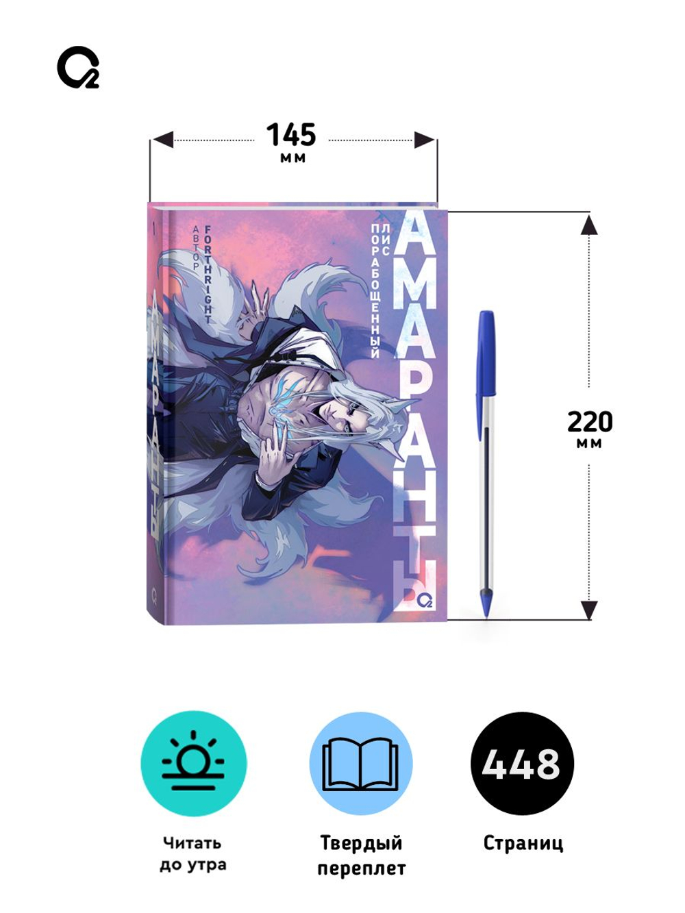 Forthright. Амаранты. 1. Порабощенный лис