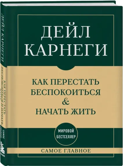 Как перестать беспокоиться и начать жить
