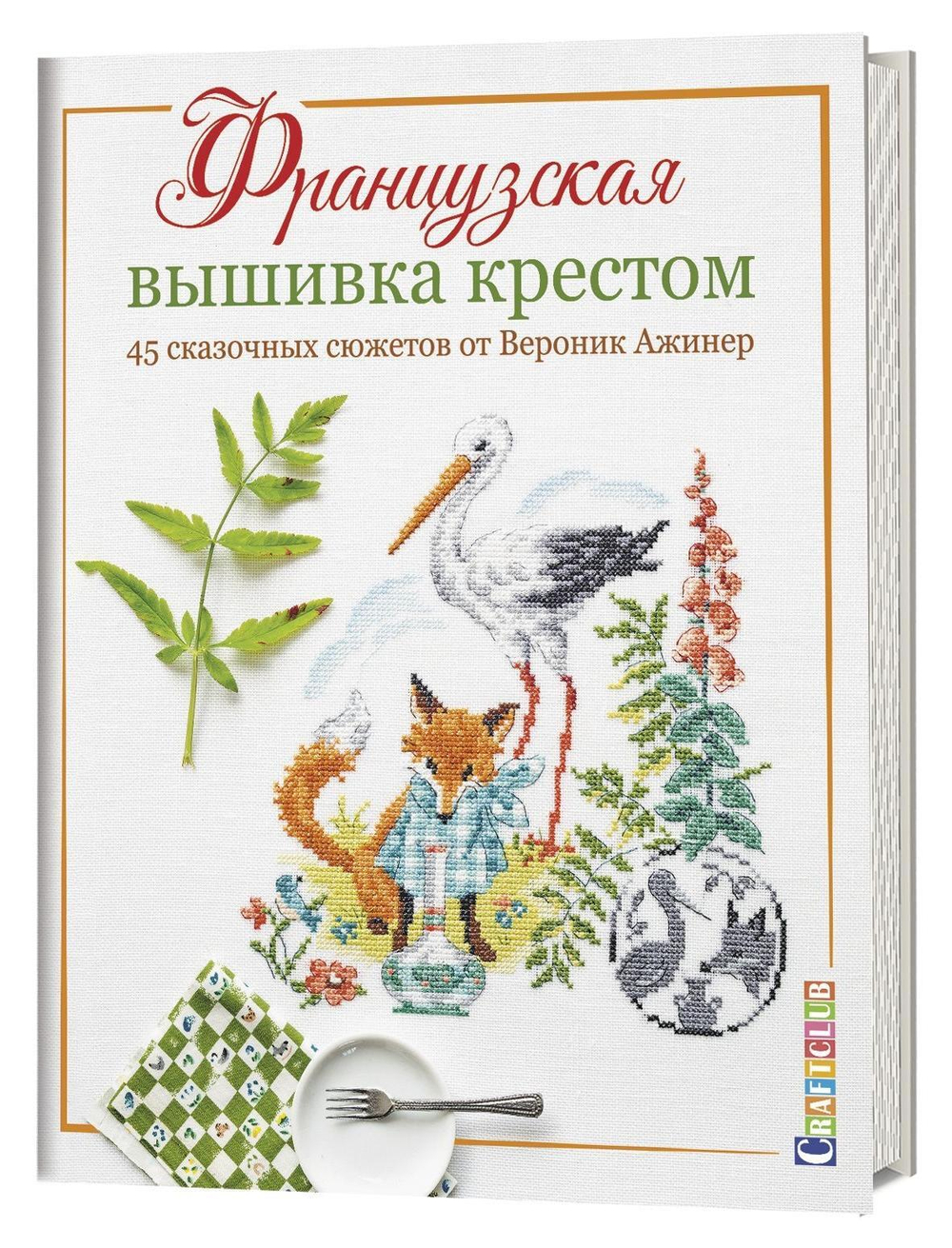 Книга "Французская вышивка крестом. 45 сказочных сюжетов."  Вероник Ажинер (Россия)