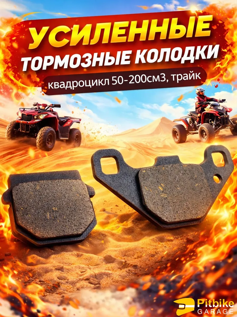 P+0 B+ Kt Rt Et Тормозные колодки для квадроцикла, трайка