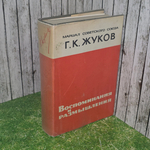 книга "Воспоминания и размышления "