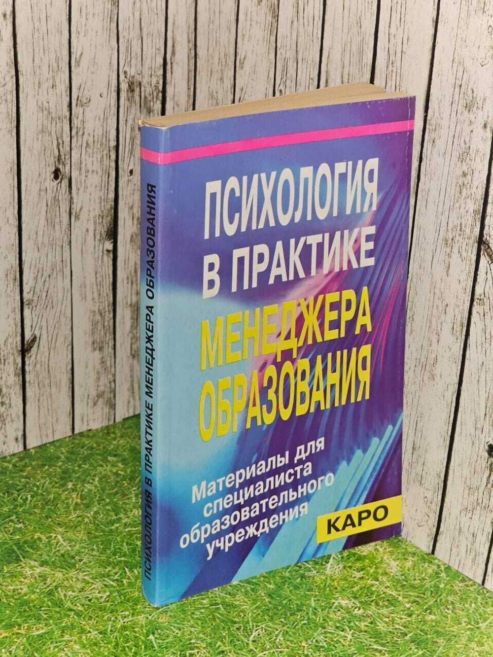 Психология в практике менеджера образования
