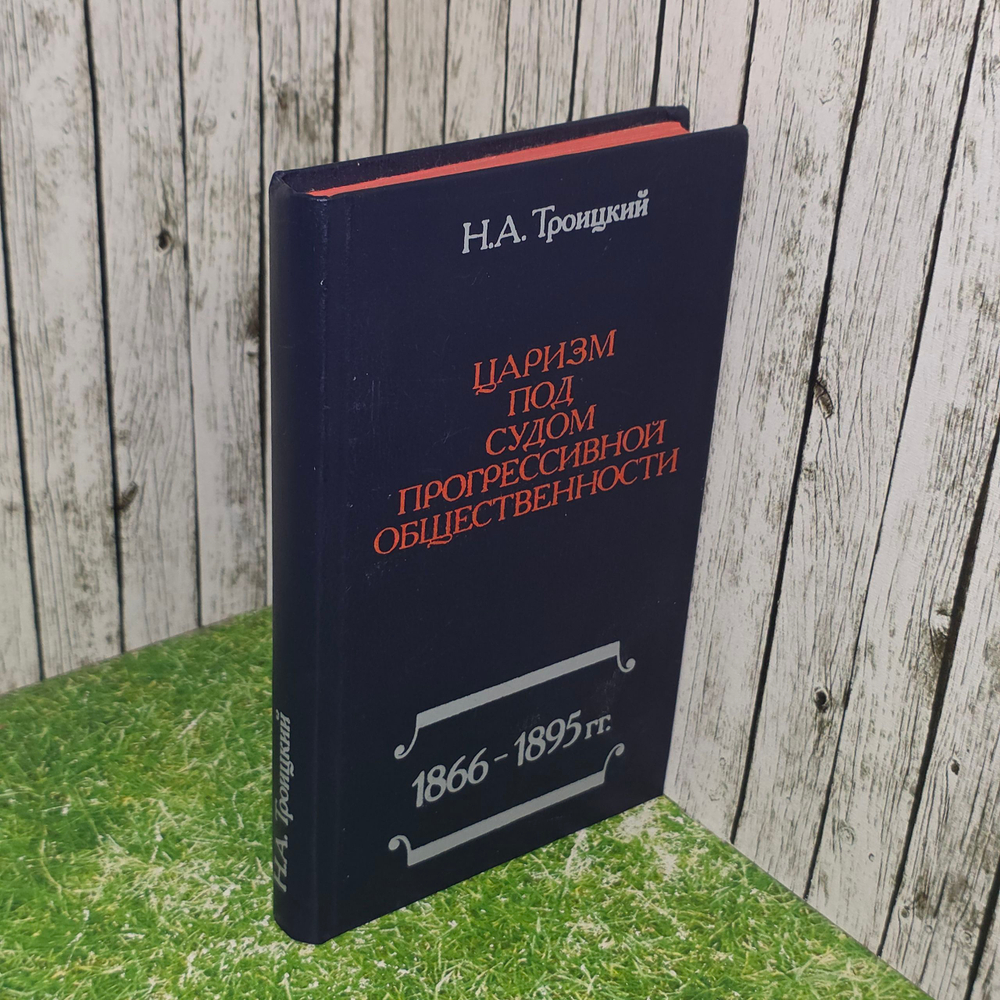 Книга "Царизм под судом прогрессивной общественности"