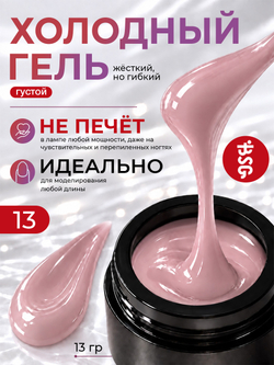 BSG Холодный гель №13 (13 г)