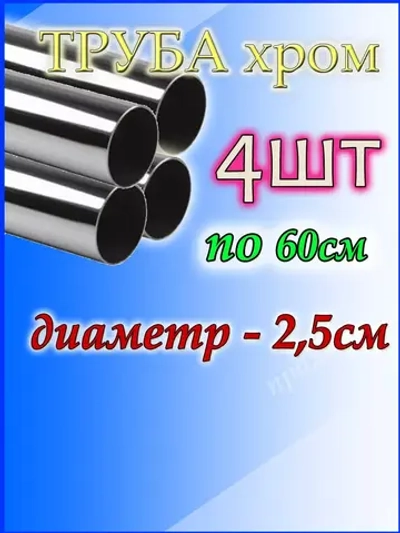 Труба барная хром