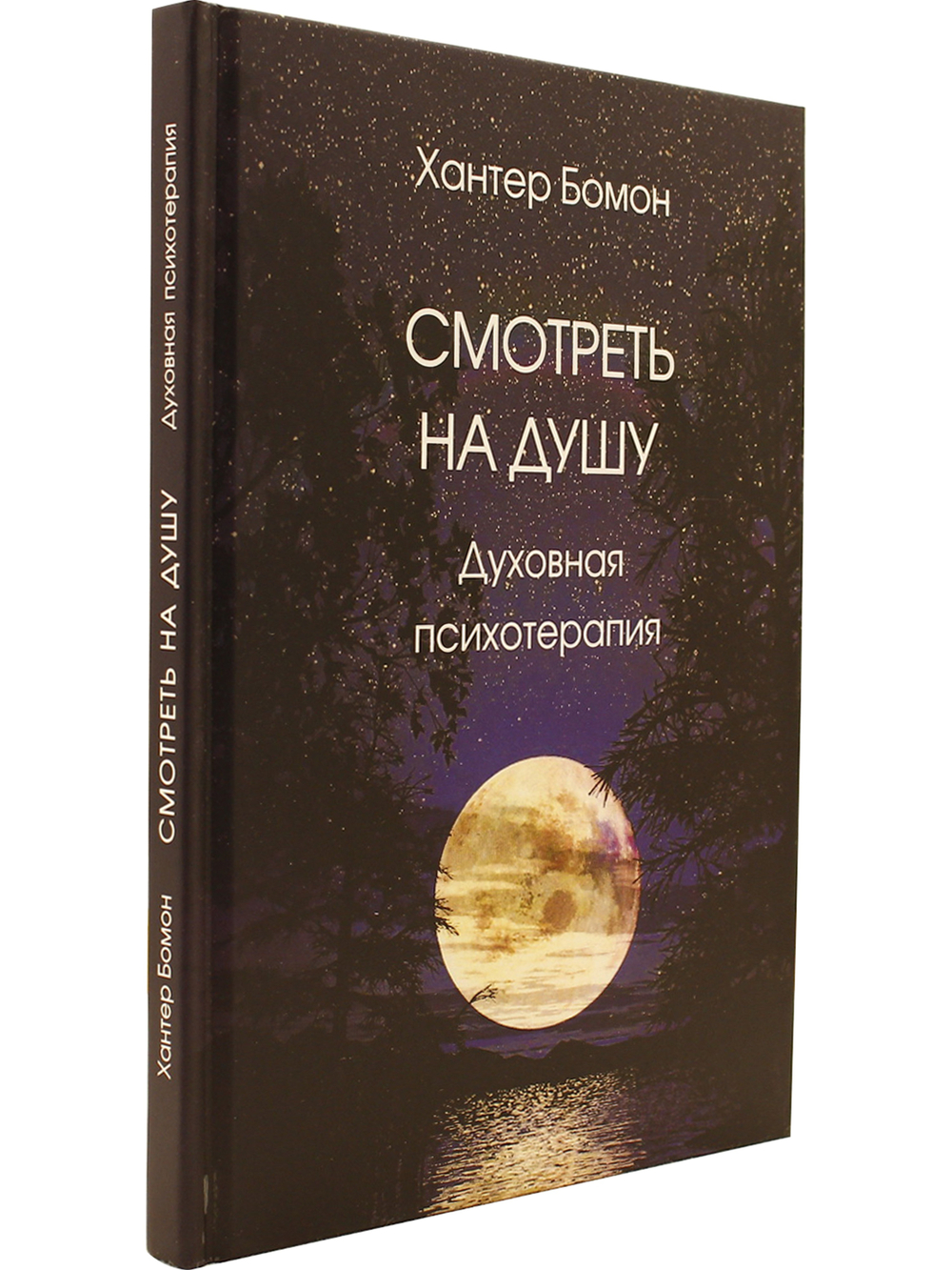 Смотреть на душу. Духовная психотерапия