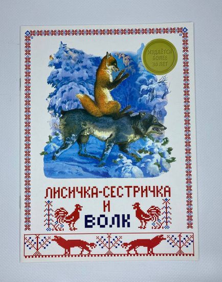 Набор из русско-народных сказок "Лесичка-сестричка и волк" и "По щучьему велению"