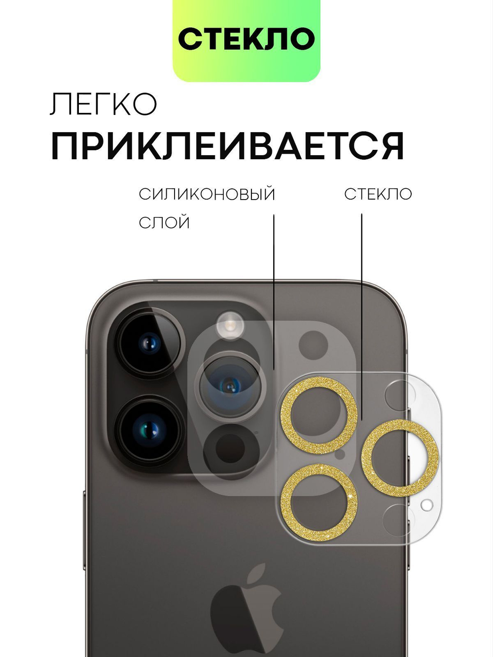 Стекло на камеру BROSCORP для Apple iPhone 14 Pro;Apple iPhone 14 Pro Max (арт. IP14PRO-SHINE-CAM-GLASS-GOLD)