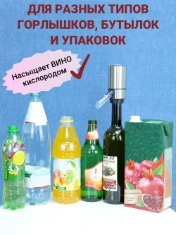 Аэратор для вина и напитков