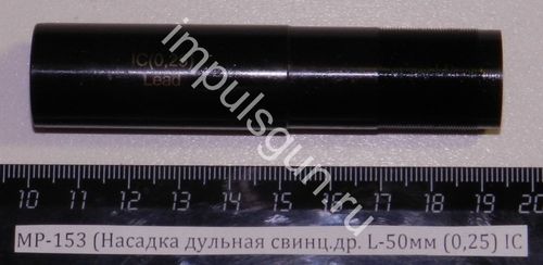 МР-153 (Насадка дульная свинц.др. L-50мм (0,25) IC 00460