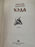 Книга "Хэда"