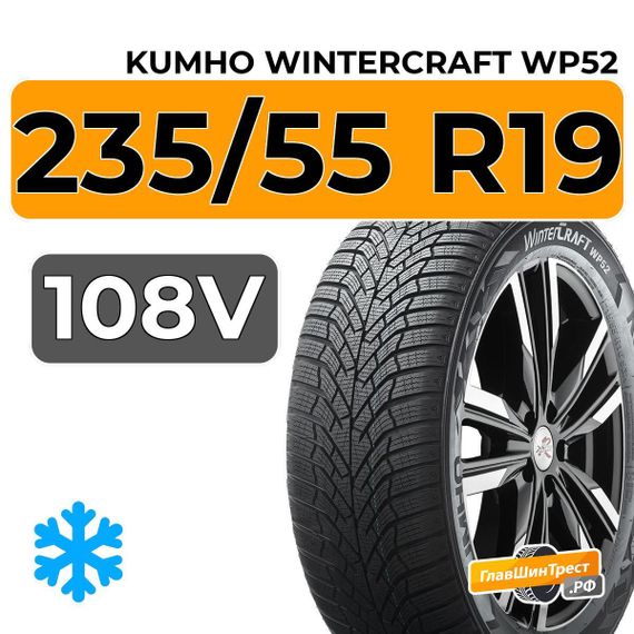Kumho WinterCraft WP52 235/55 R19 108V XL